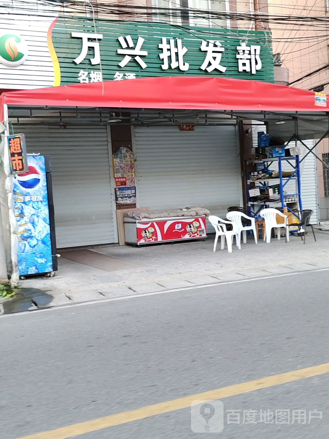 万兴批发部
