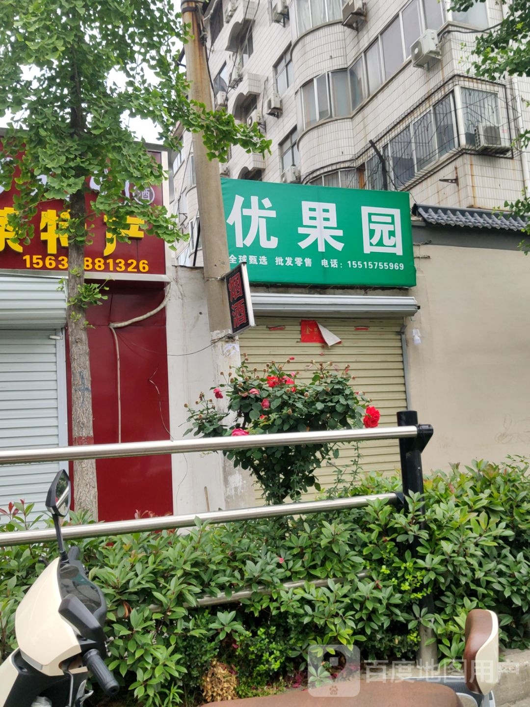 优果园(燕庄一街店)