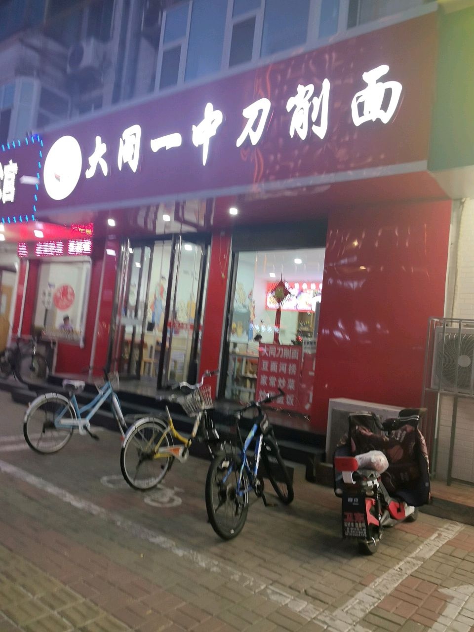 大同一中刀削面(和平西街店)