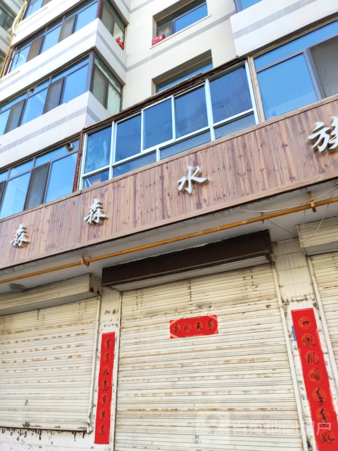 森森水(民主东街店)