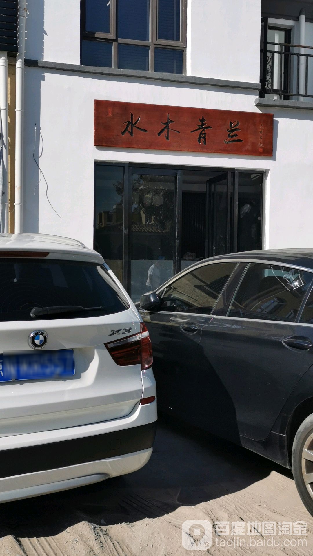 水木清兰