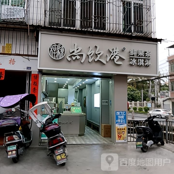 尚饮港鲜果茶冰淇林(福万家购物广场贵屿店)