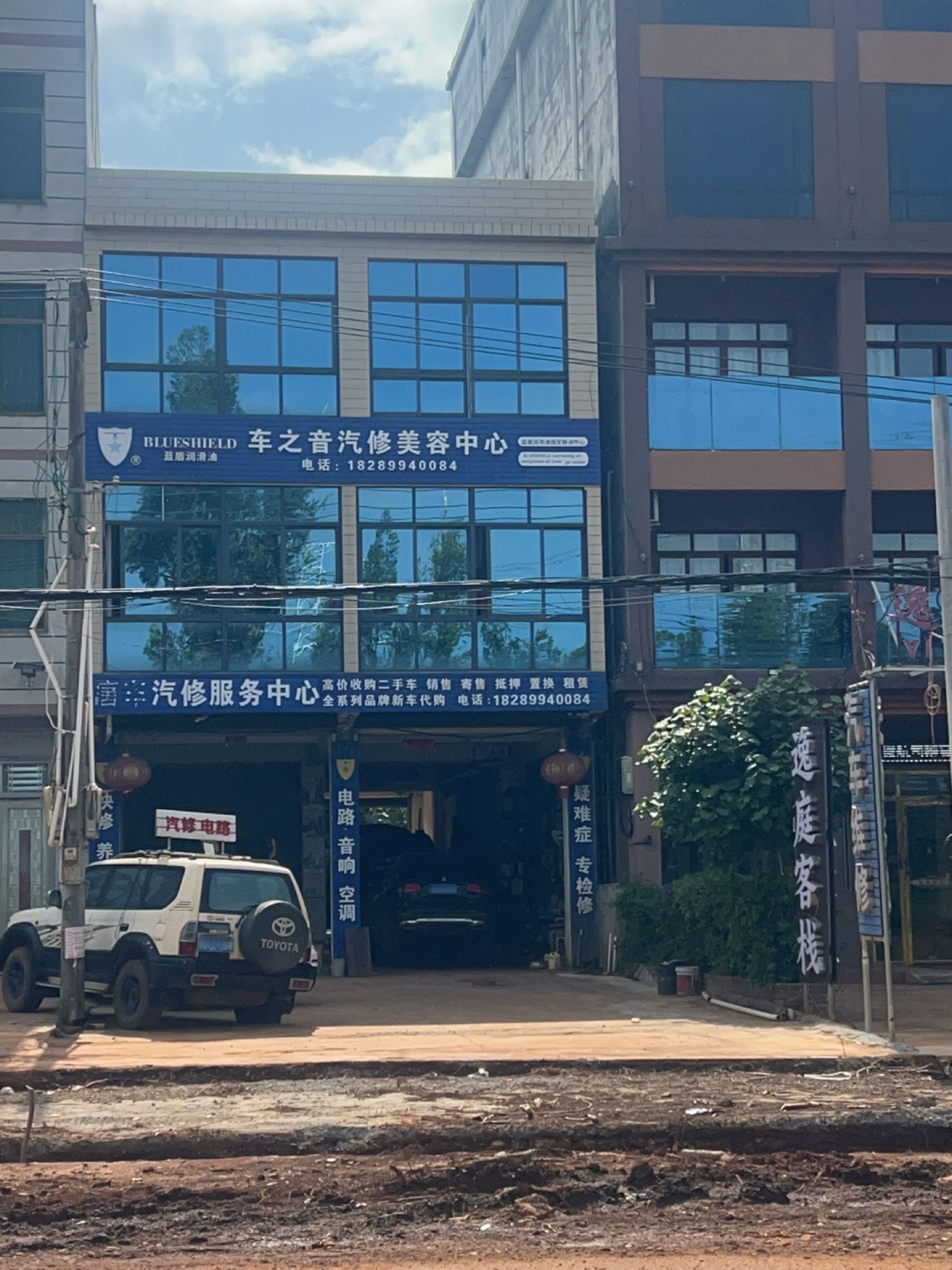 车之音汽修美容中心