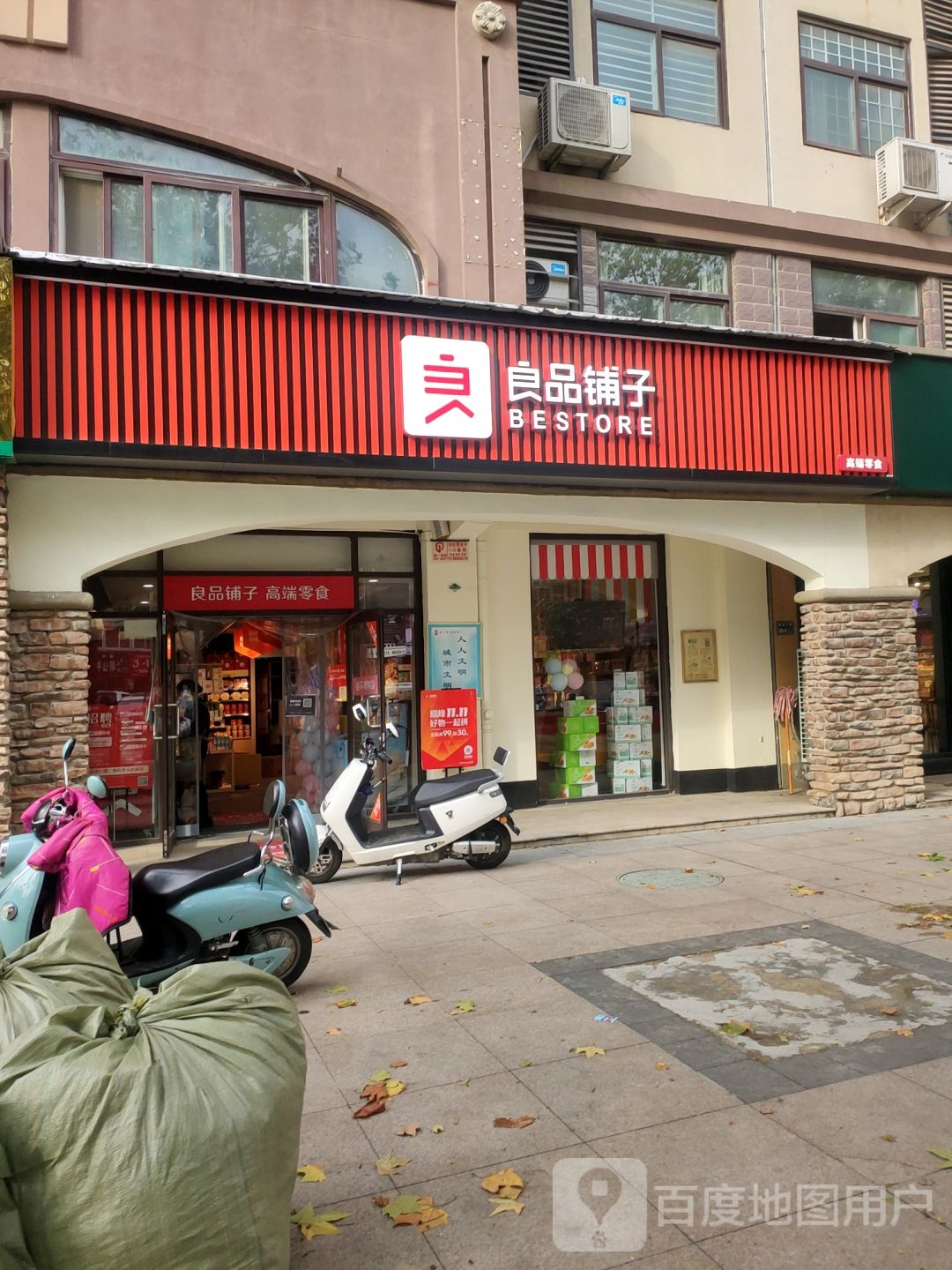 良品铺子(远大理想城店)