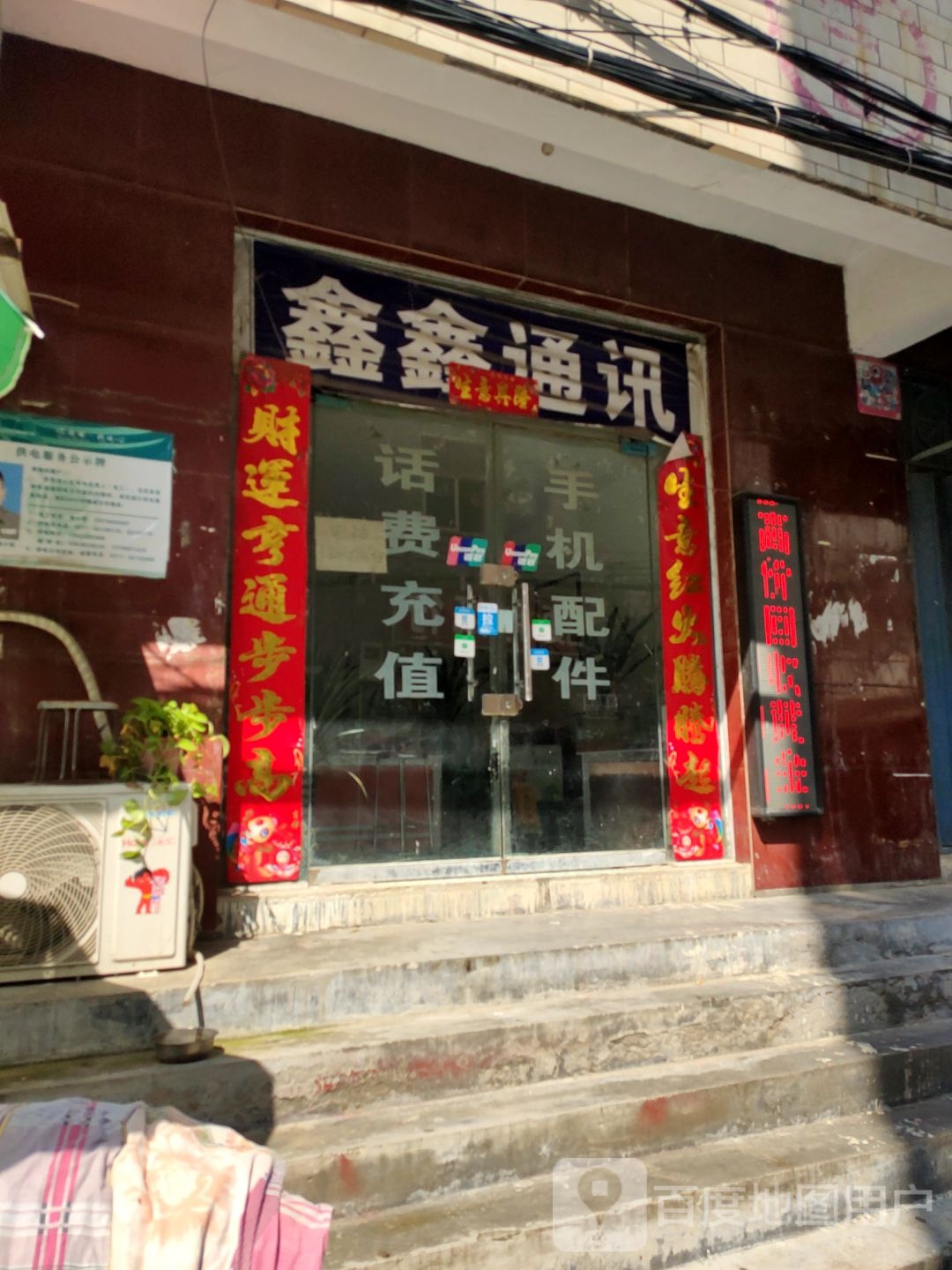 中牟县鑫鑫通讯(民康路)