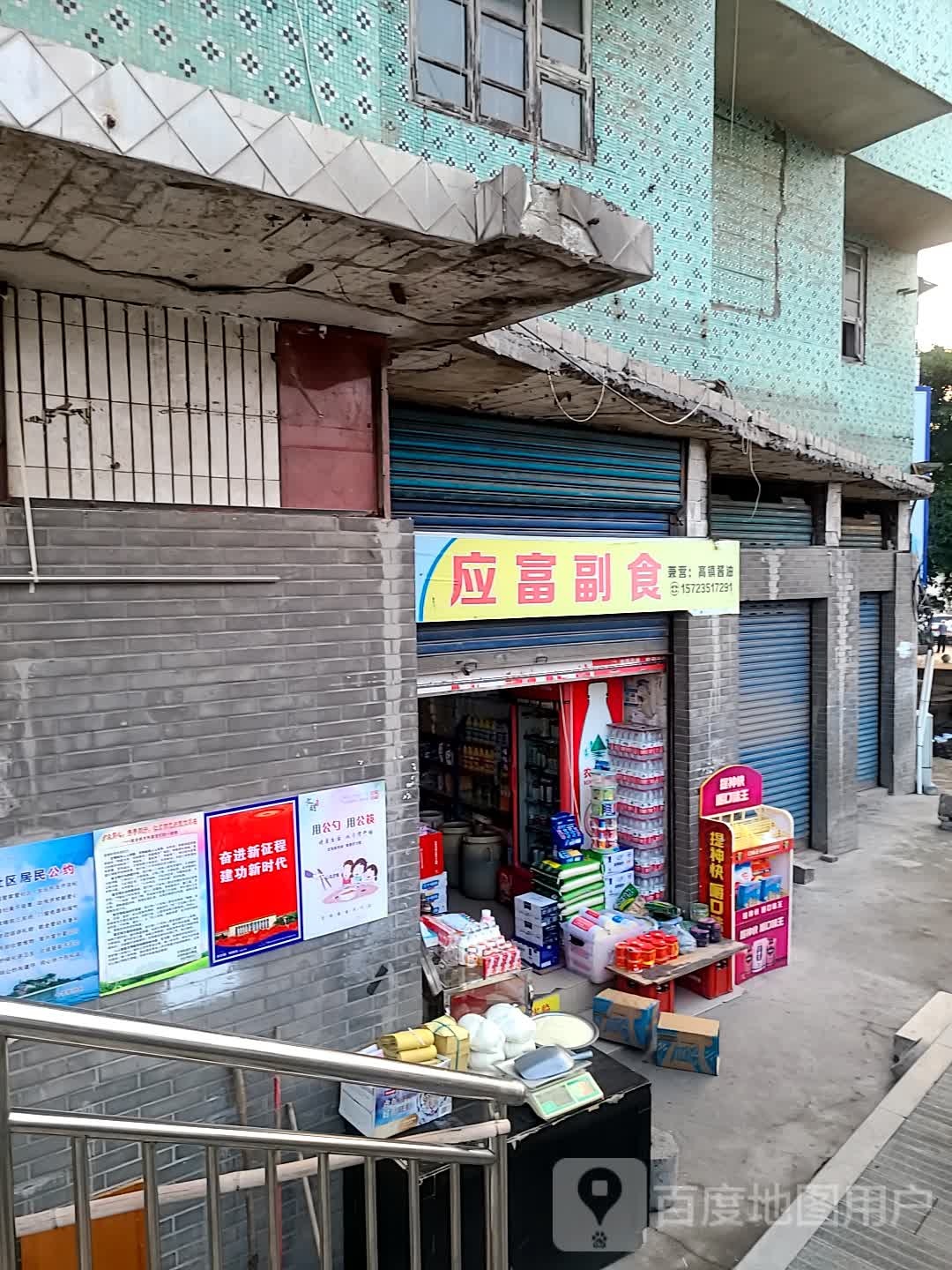 应富副食