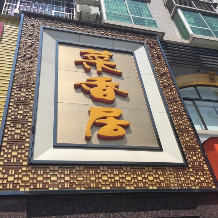 菜香居(新兴路店)