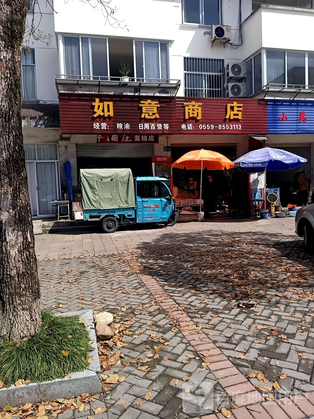 如意商店