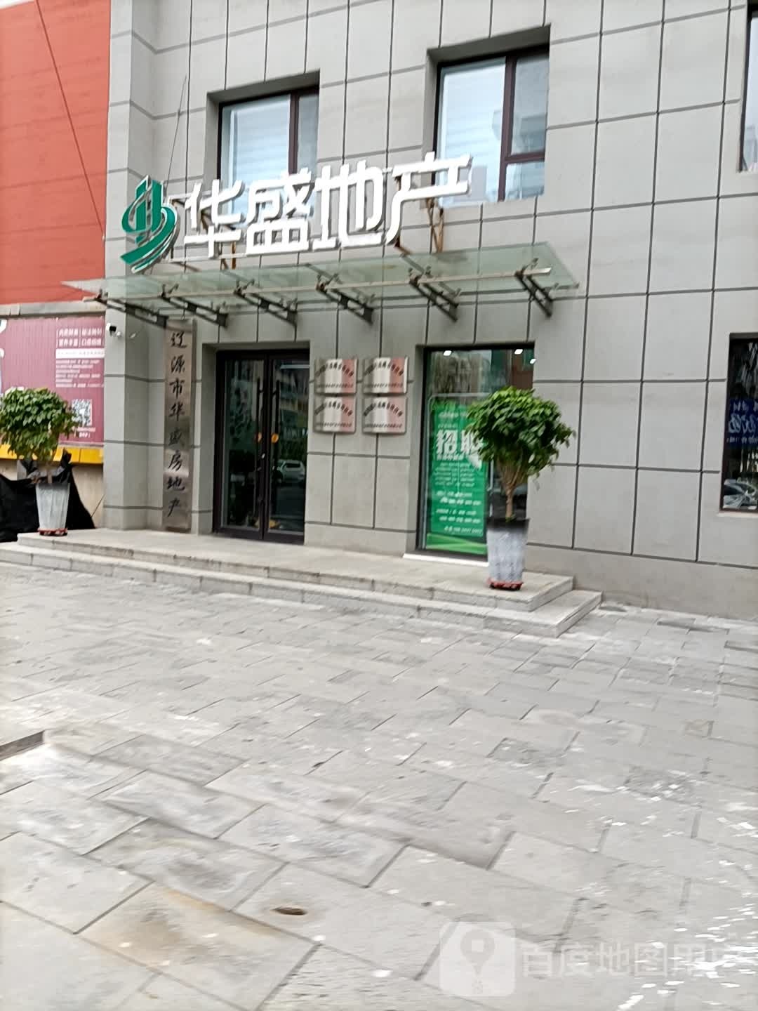 辽源市华盛房地产(福寿路店)