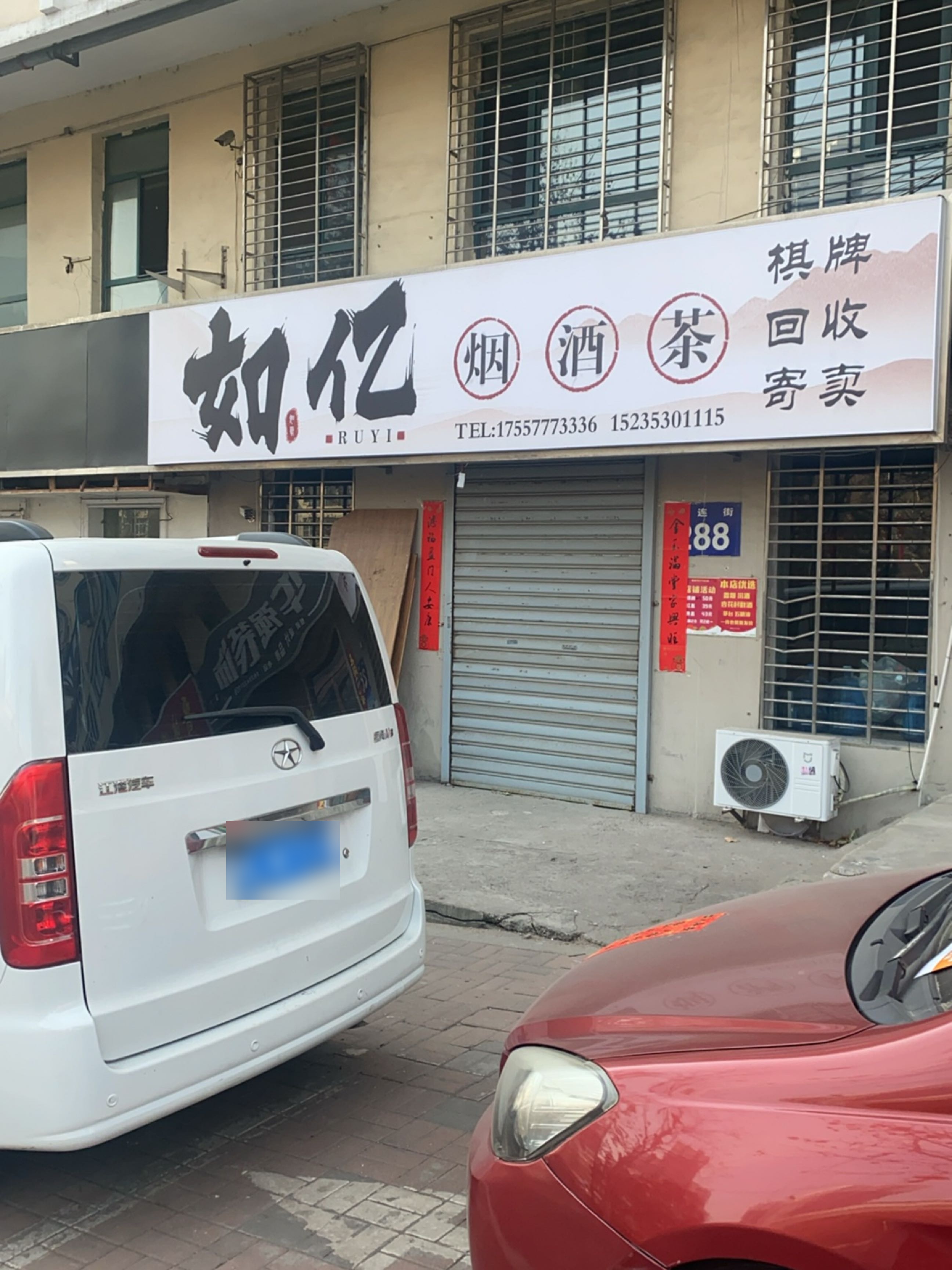 如亿烟酒茶