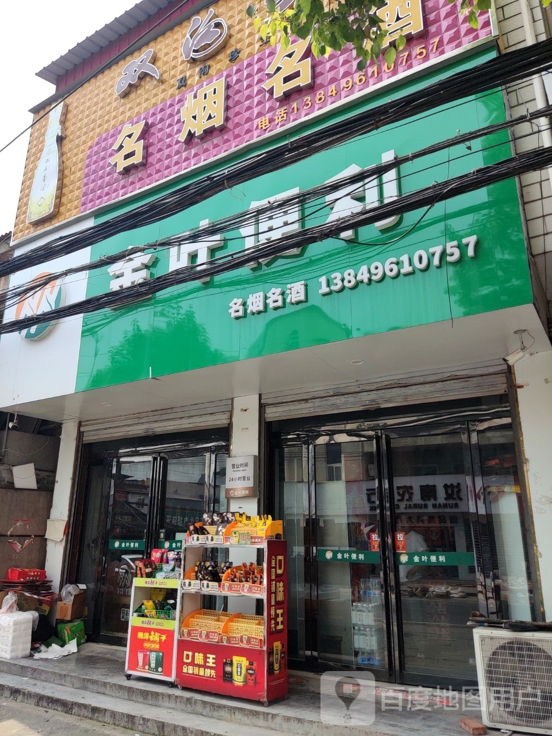 汝南县留盆镇金叶便利(和兴街店)