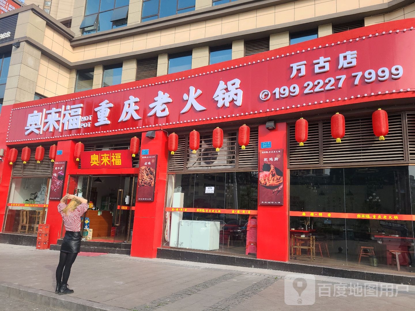 奥福士重庆老火锅(万古店)