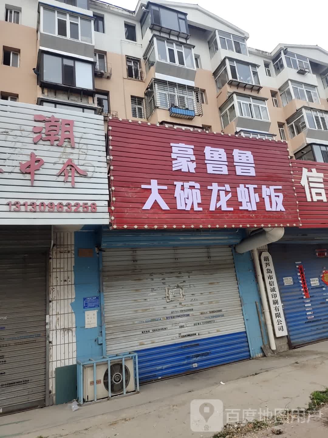 豪鲁鲁大碗龙虾饭(滨河路店)