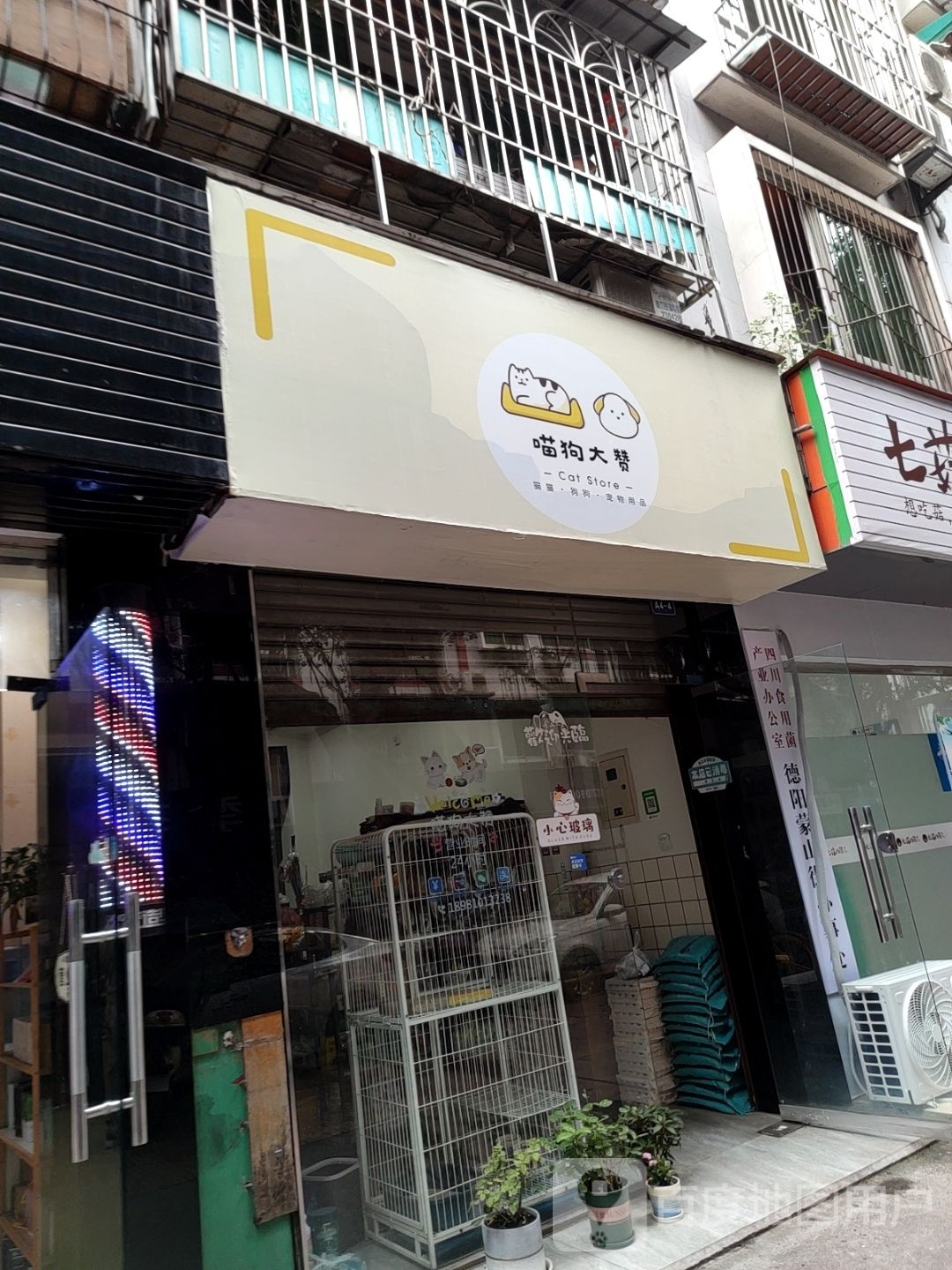 喵狗大赞宠物店品店