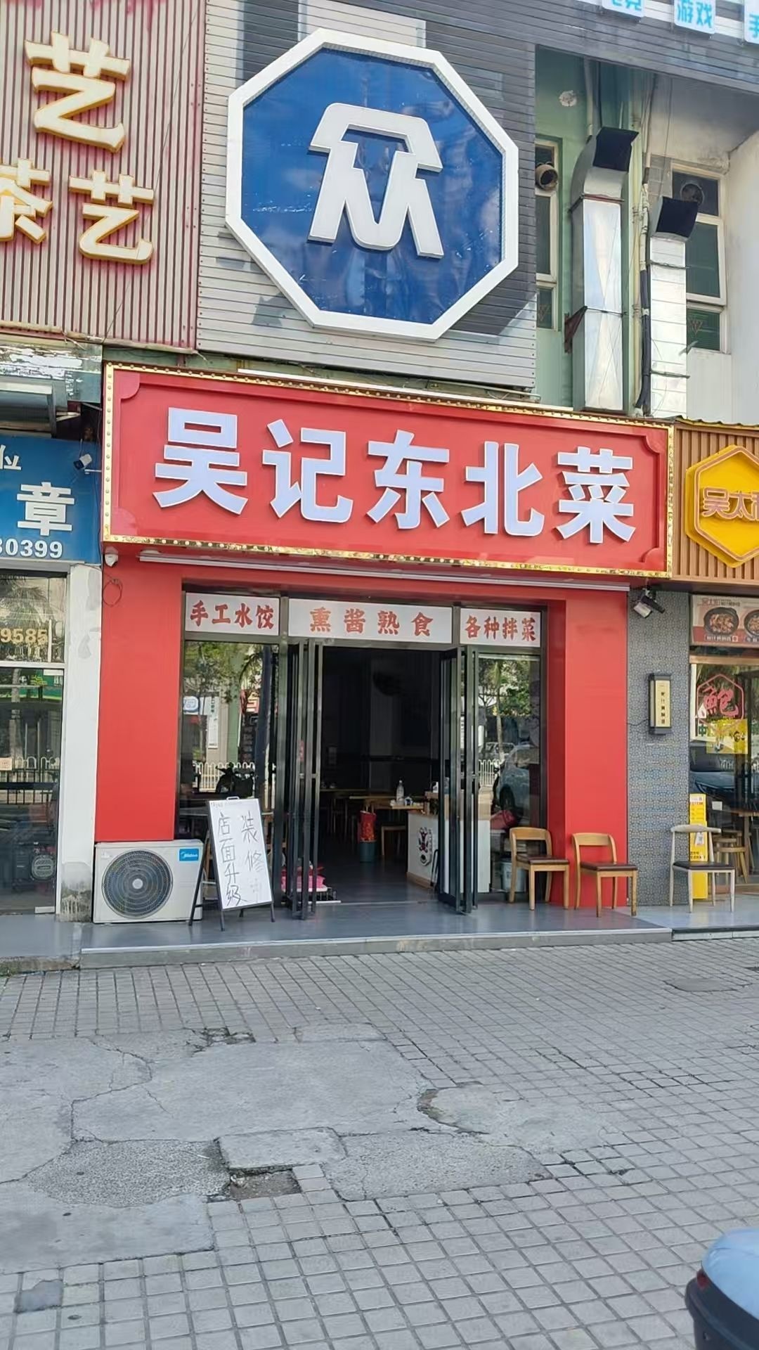 吴记东北菜(学院路店)