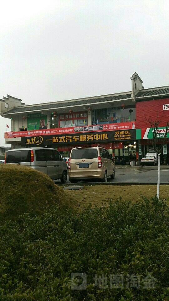 车轩一站式汽车服务中心(双桥店)