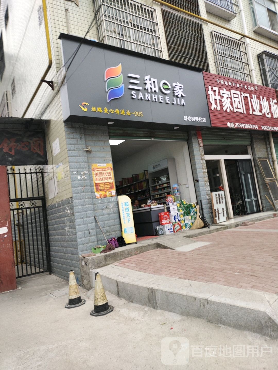 舒心园便利单