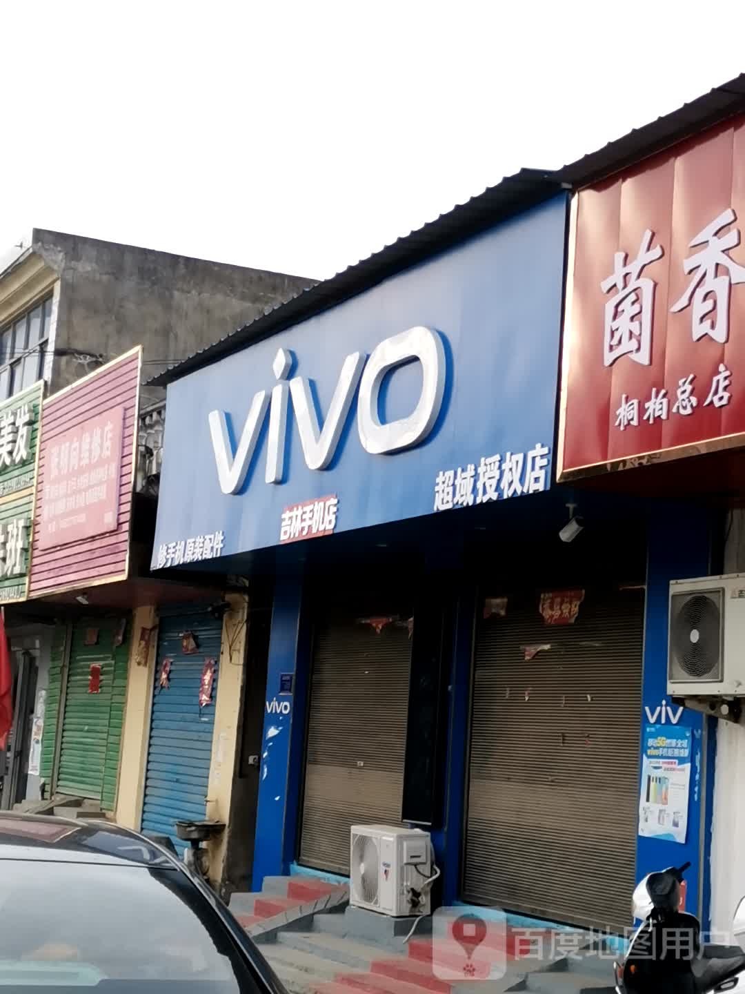 桐柏县埠江镇vivo超域授权店