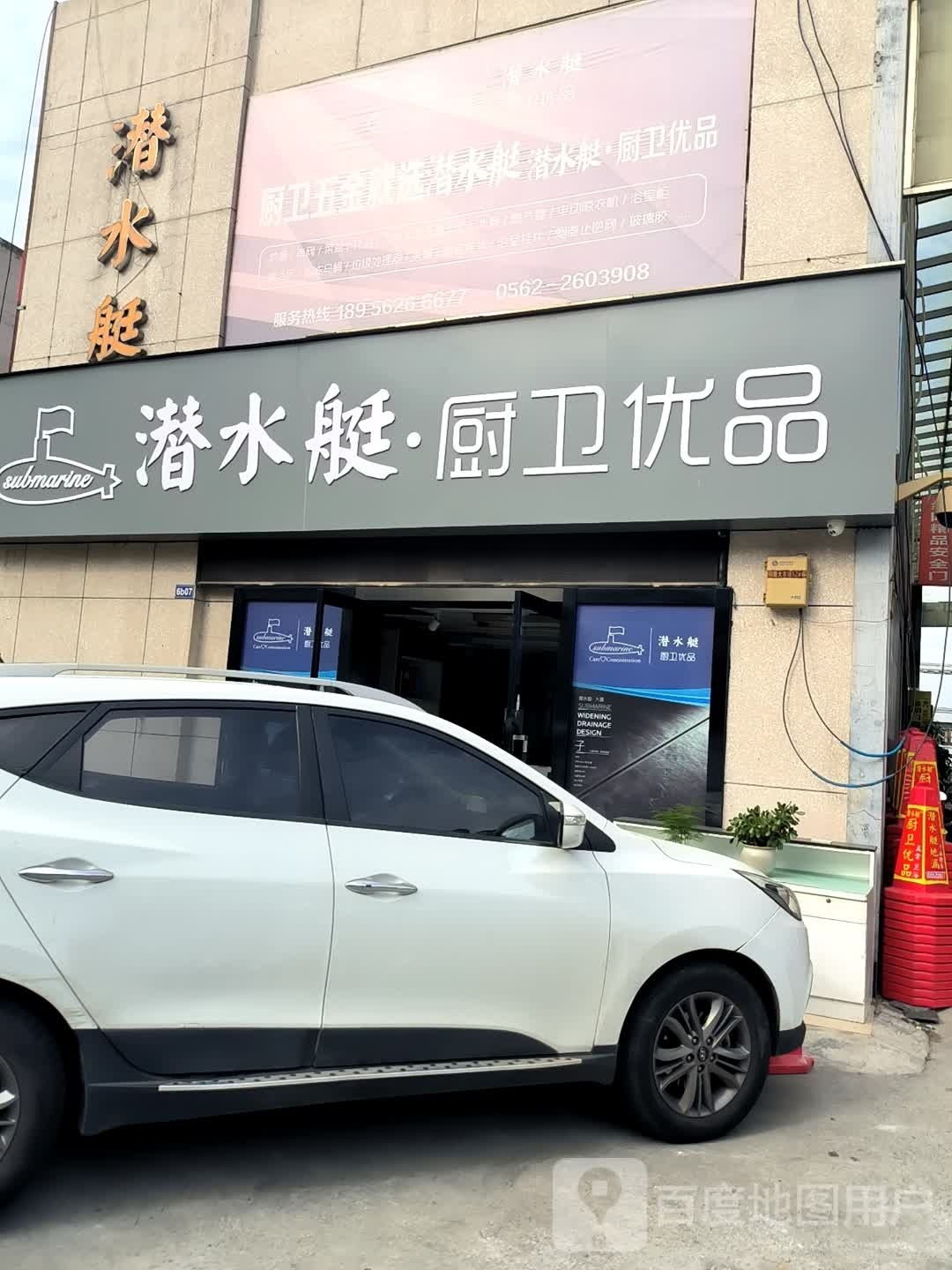 潜水艇厨卫优品(铜陵专卖店)