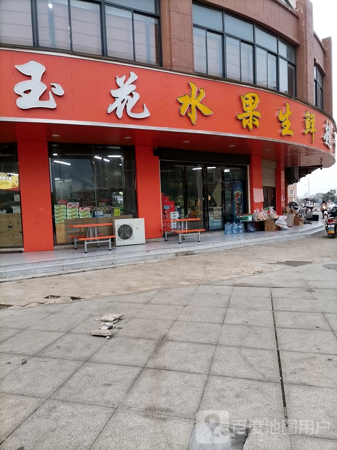 玉花水果生鲜超市