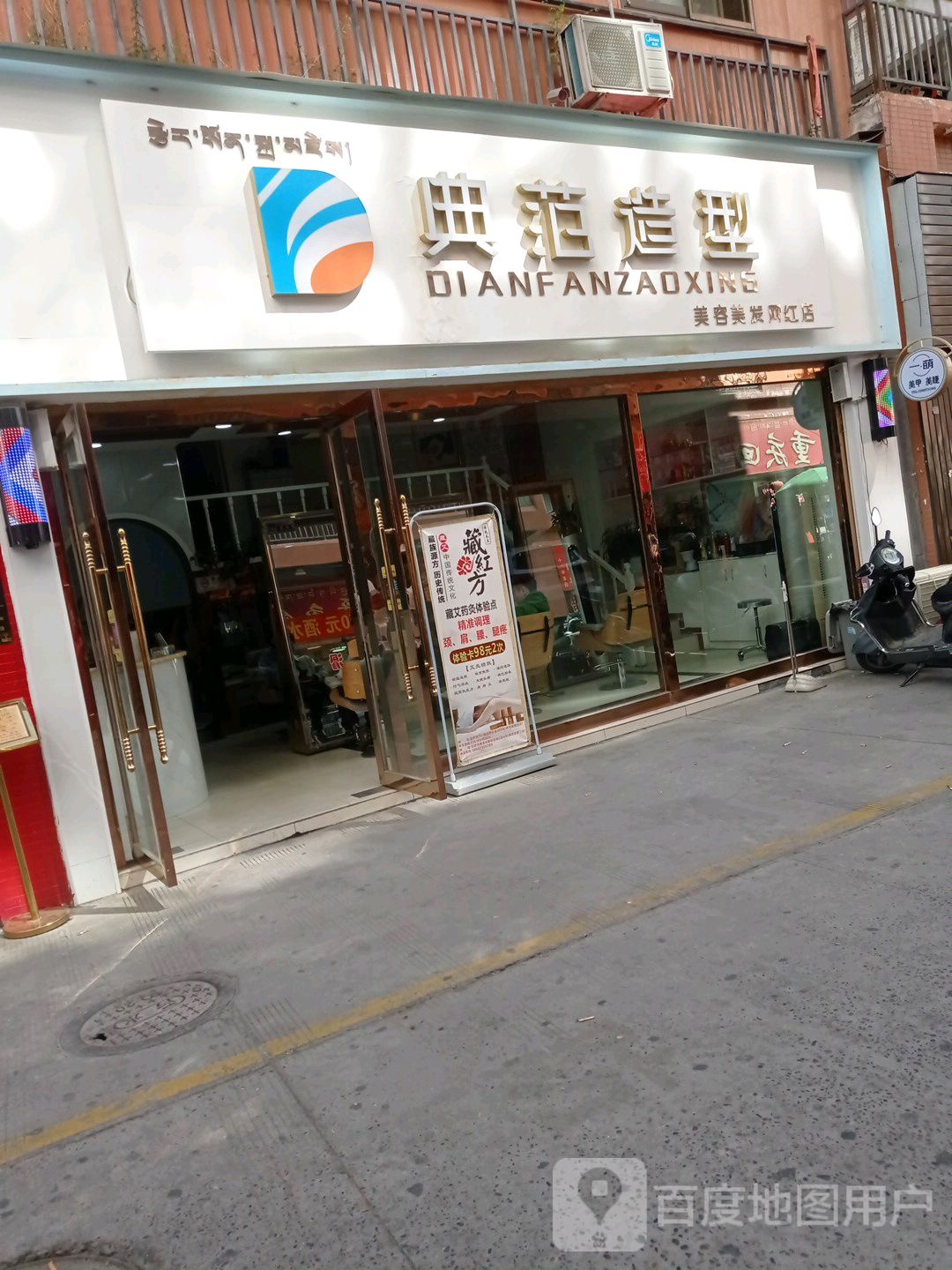 典范造型美发美容(拉萨通购店)