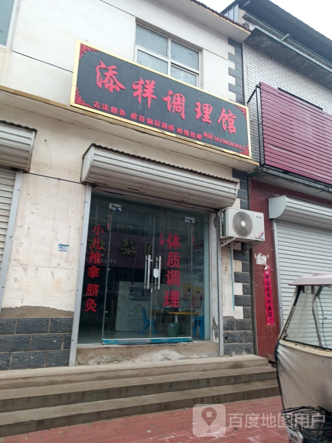 添祥调理馆