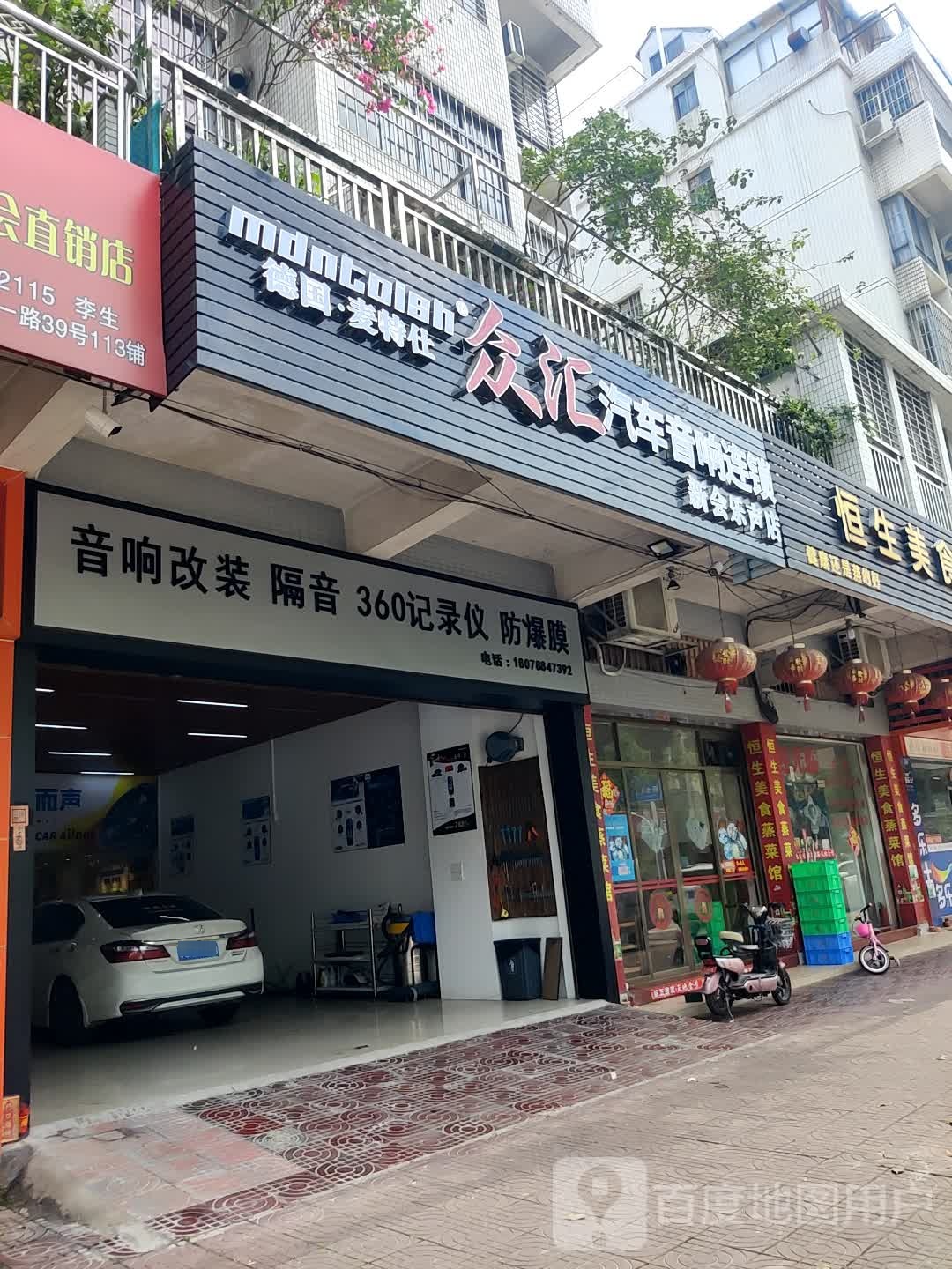 众汇汽车音响连锁(新会乐声店)