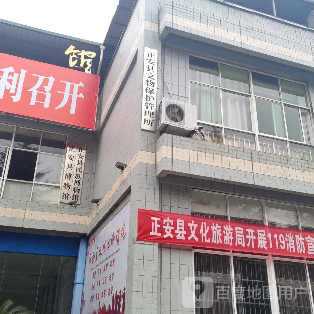 正安县文物保护管理所