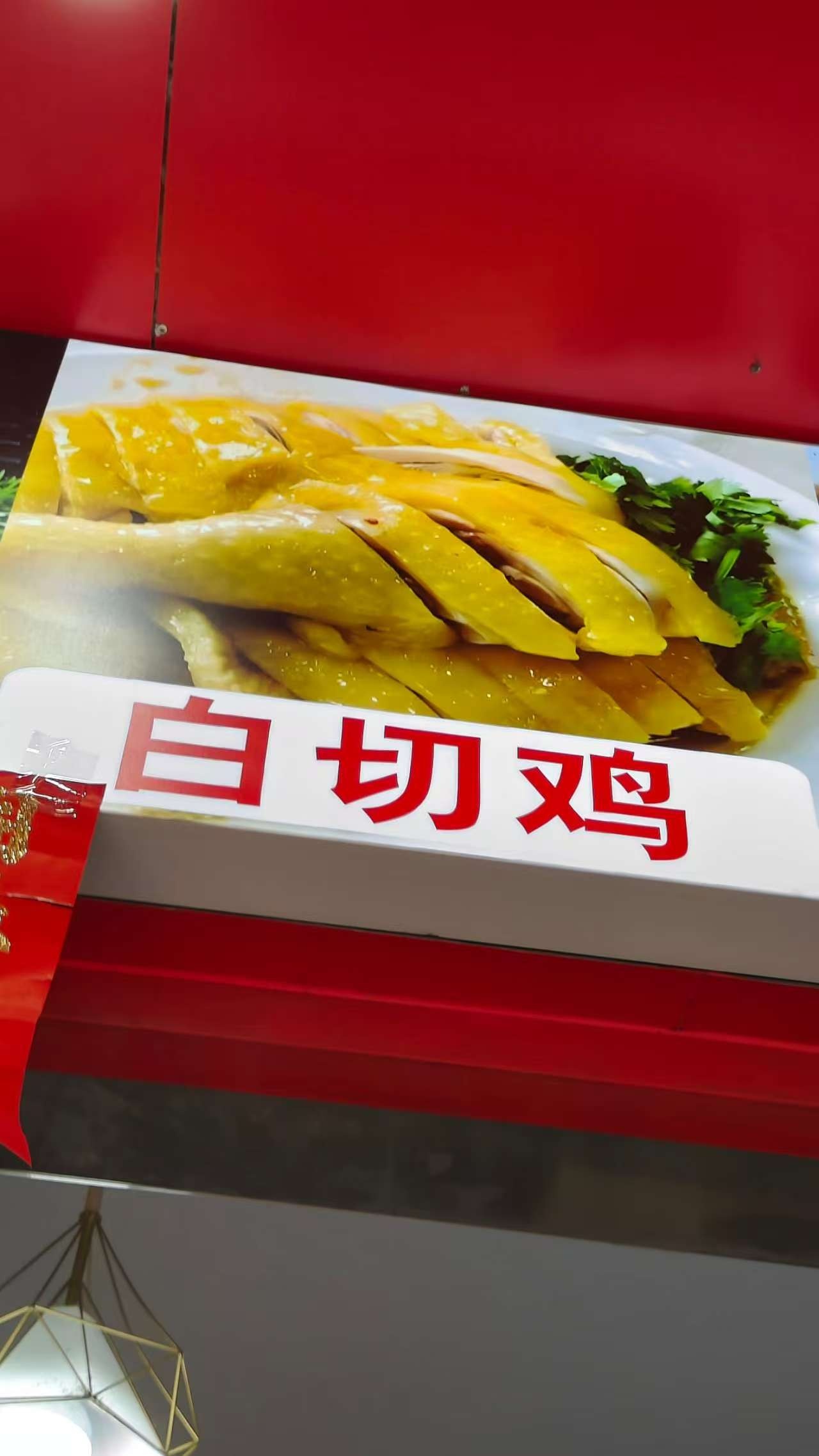鸡平白切鸡