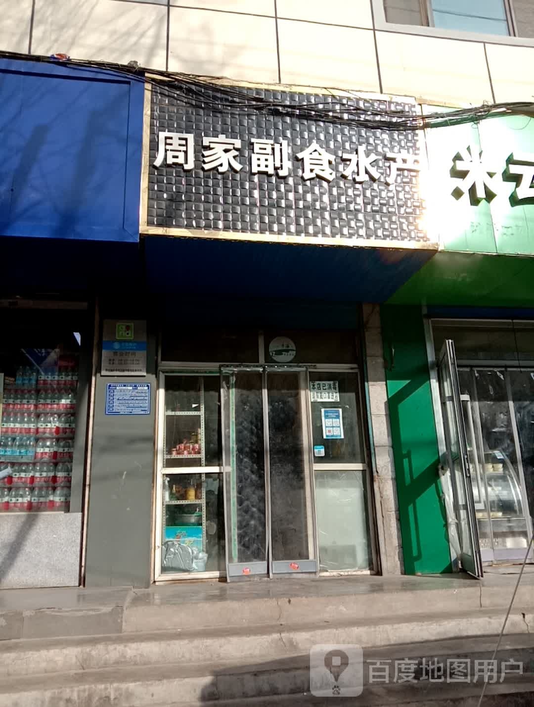 周家副食水产