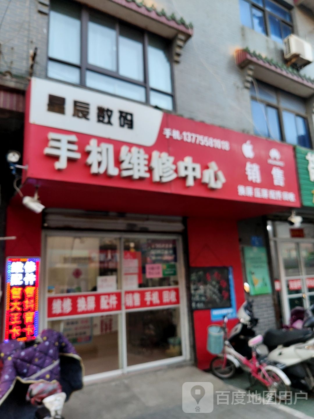 星辰数码手机维修中心