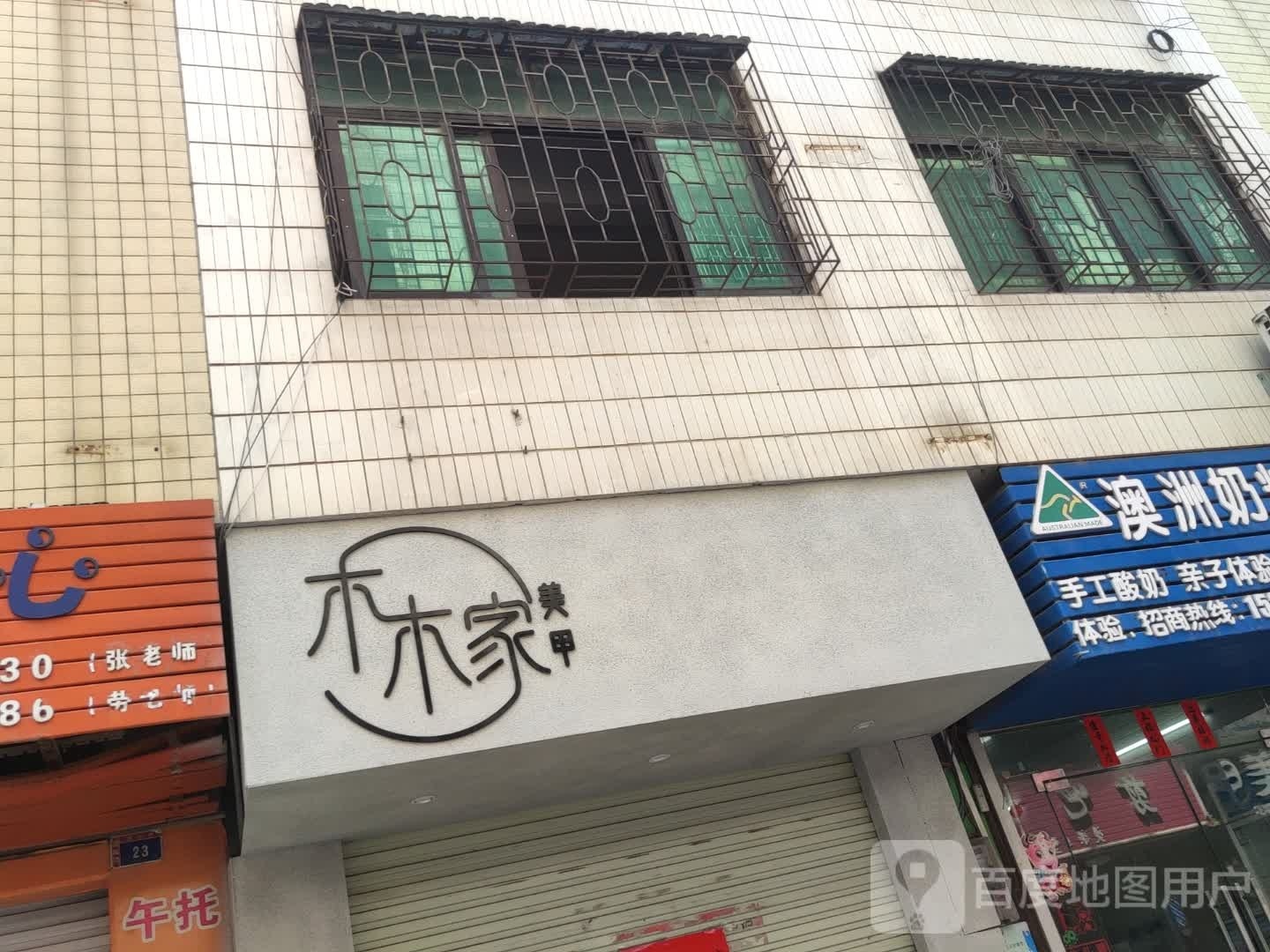 木木家美甲