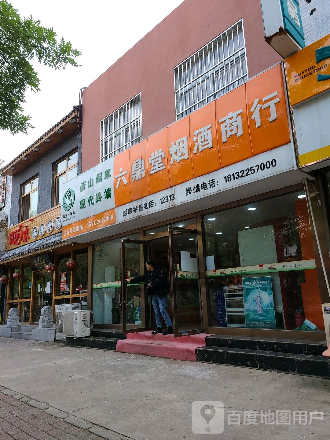 唐山烟草(袁大里华育楼店)