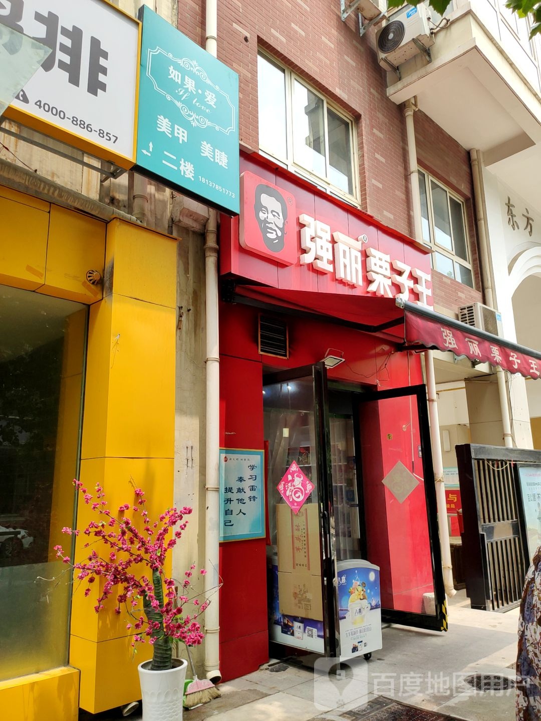 郑州经济技术开发区九龙镇强丽栗子王(经南四路店)