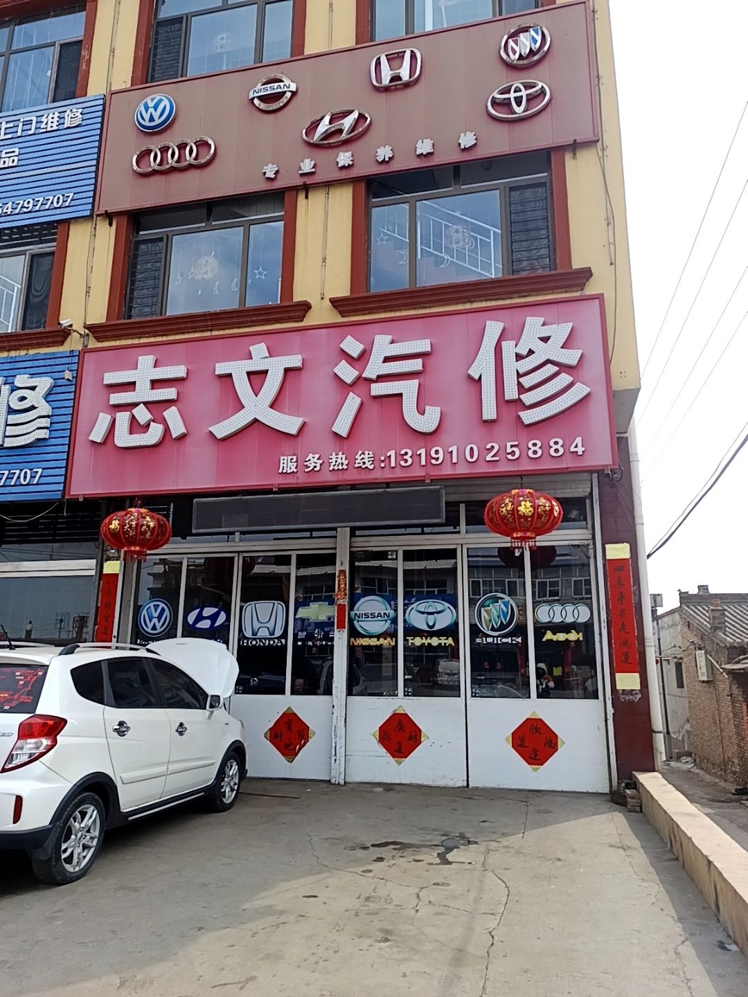 志文汽修