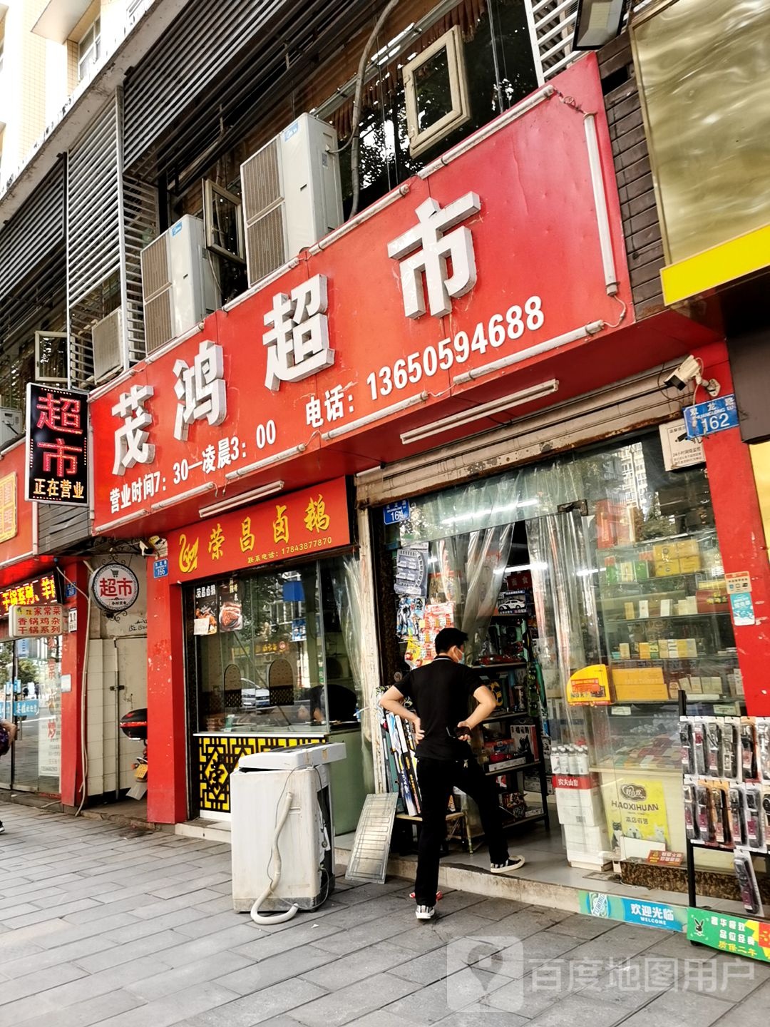 茂鸿超市
