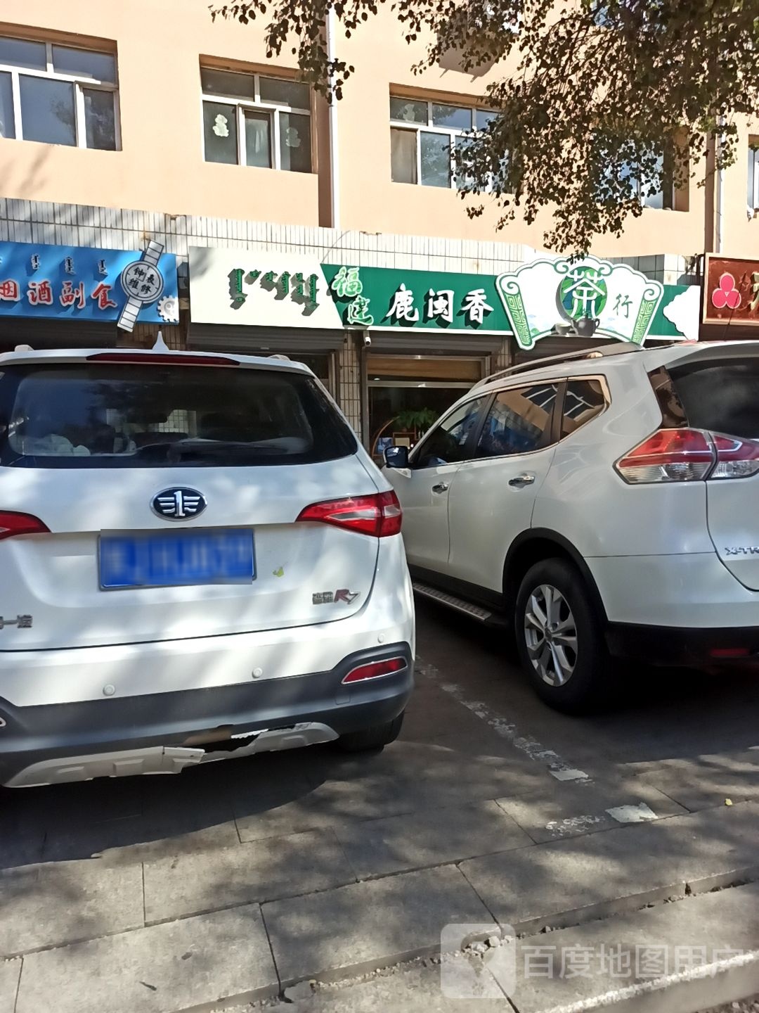 福建鹿闽香茶行