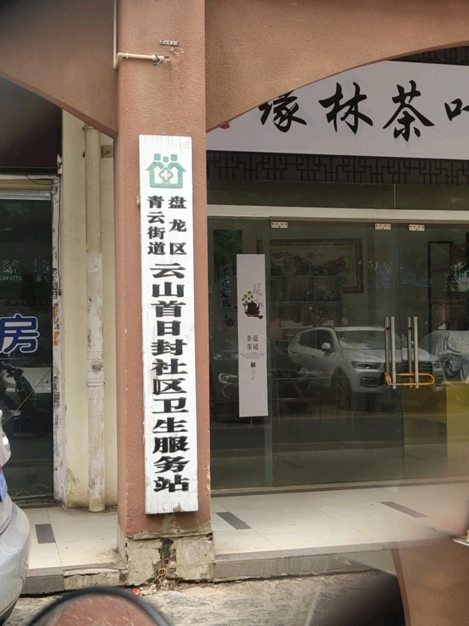 盘龙区青云街道云山首日封社区卫生服务站