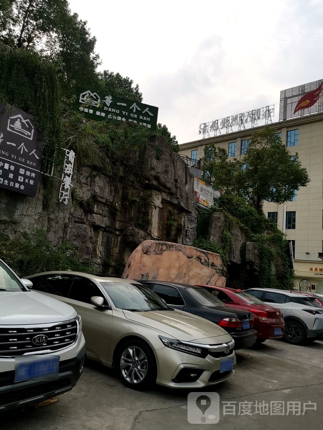 等一个人(方大公园店)