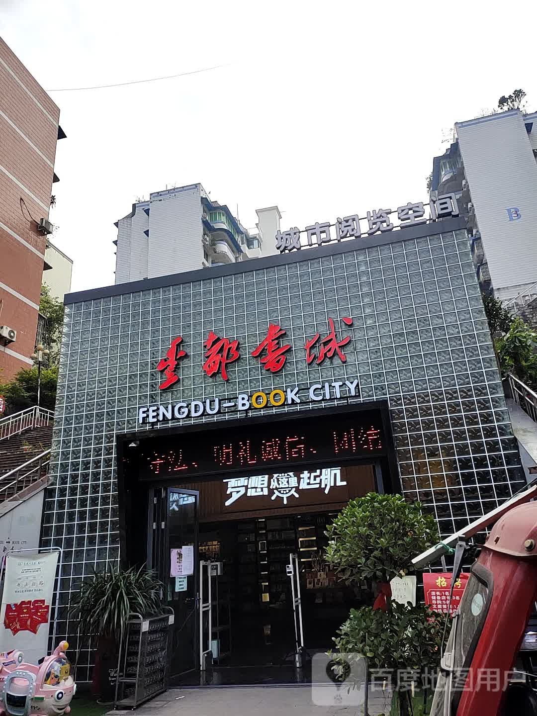 丰都书城