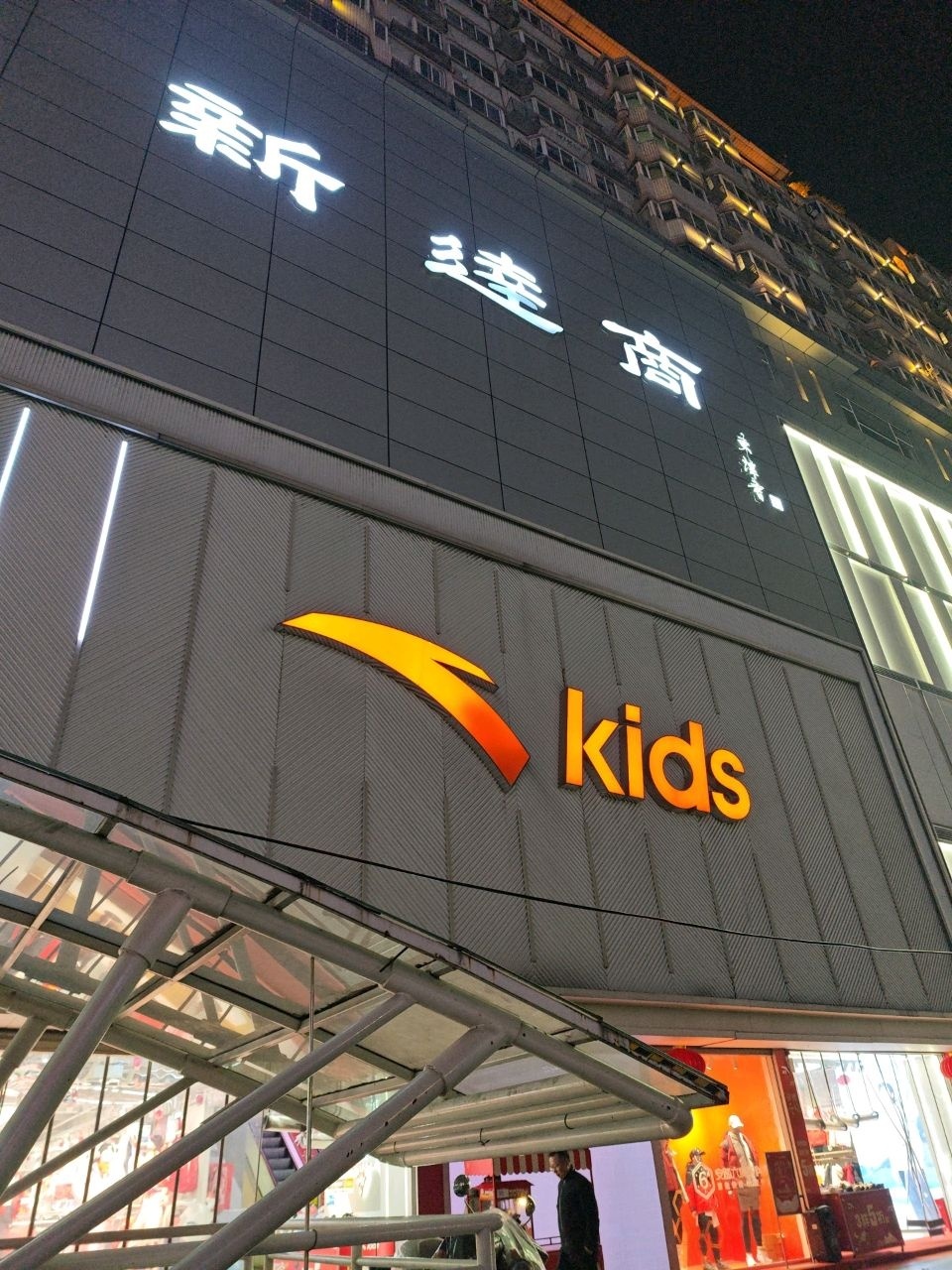 新达商(通川店)