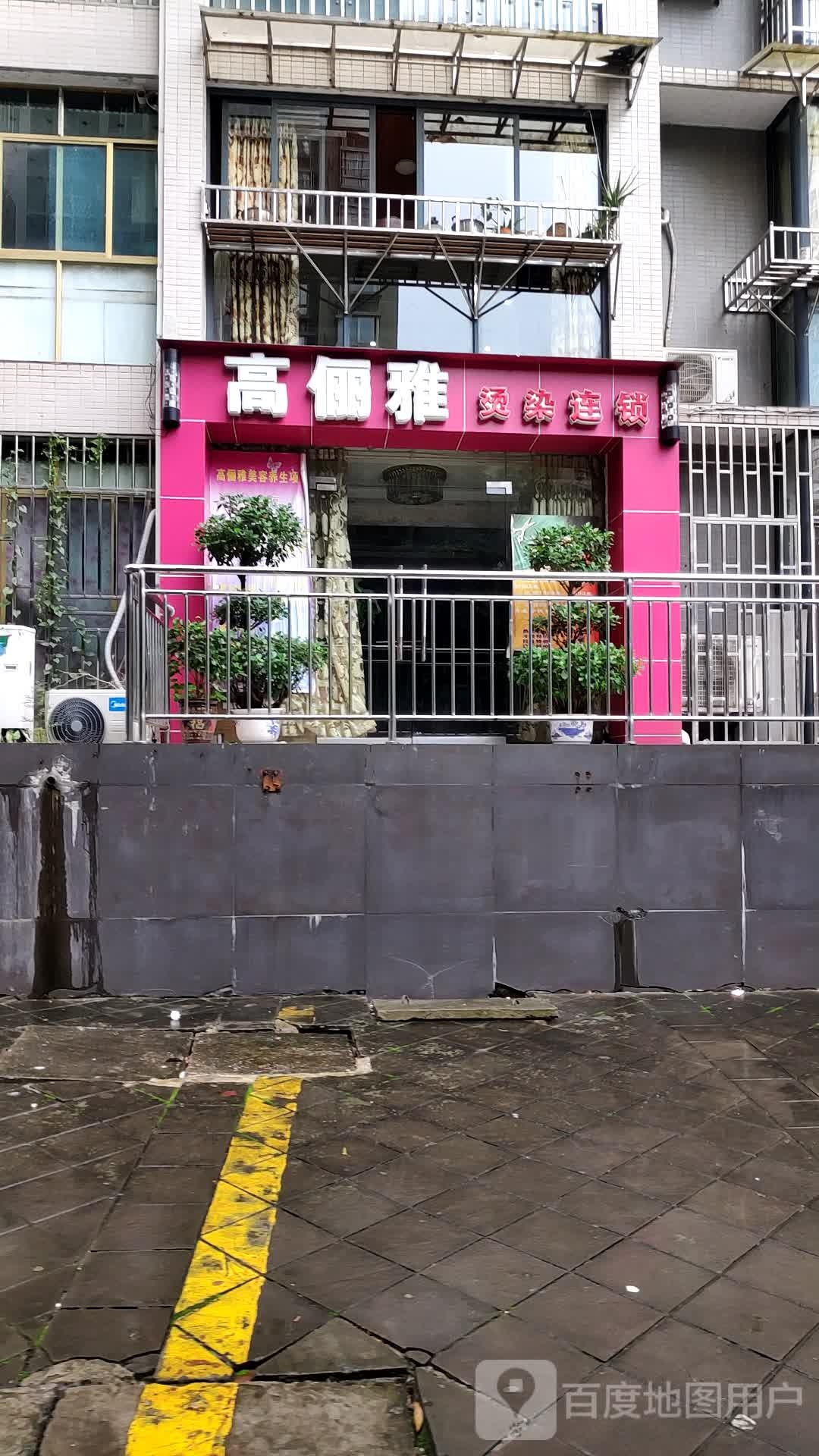 高俪雅烫烫连锁