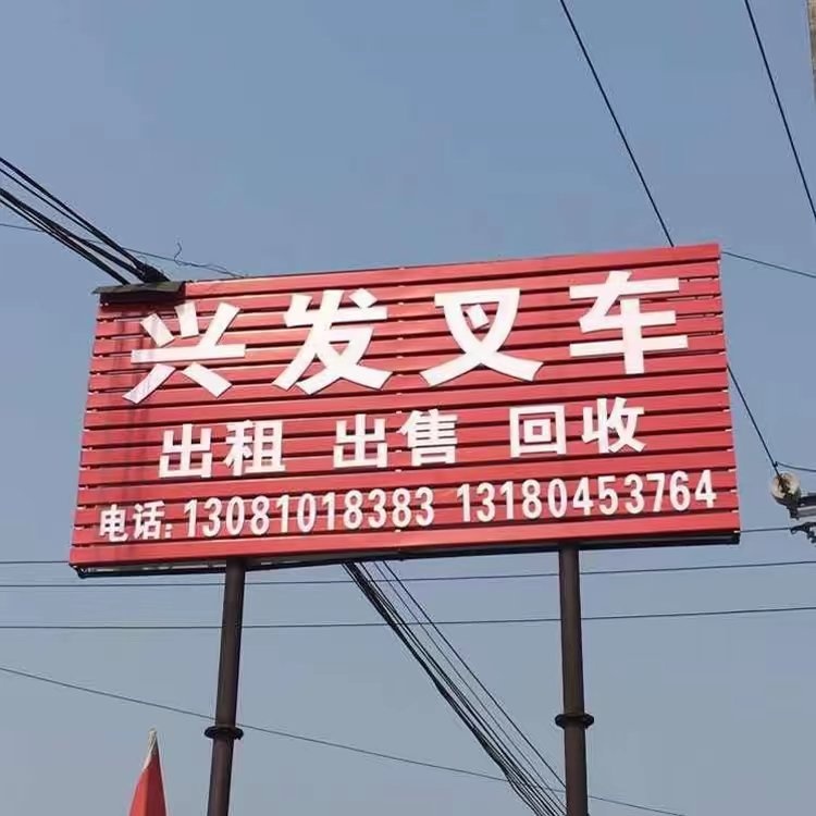 兴发叉车出租出售回收