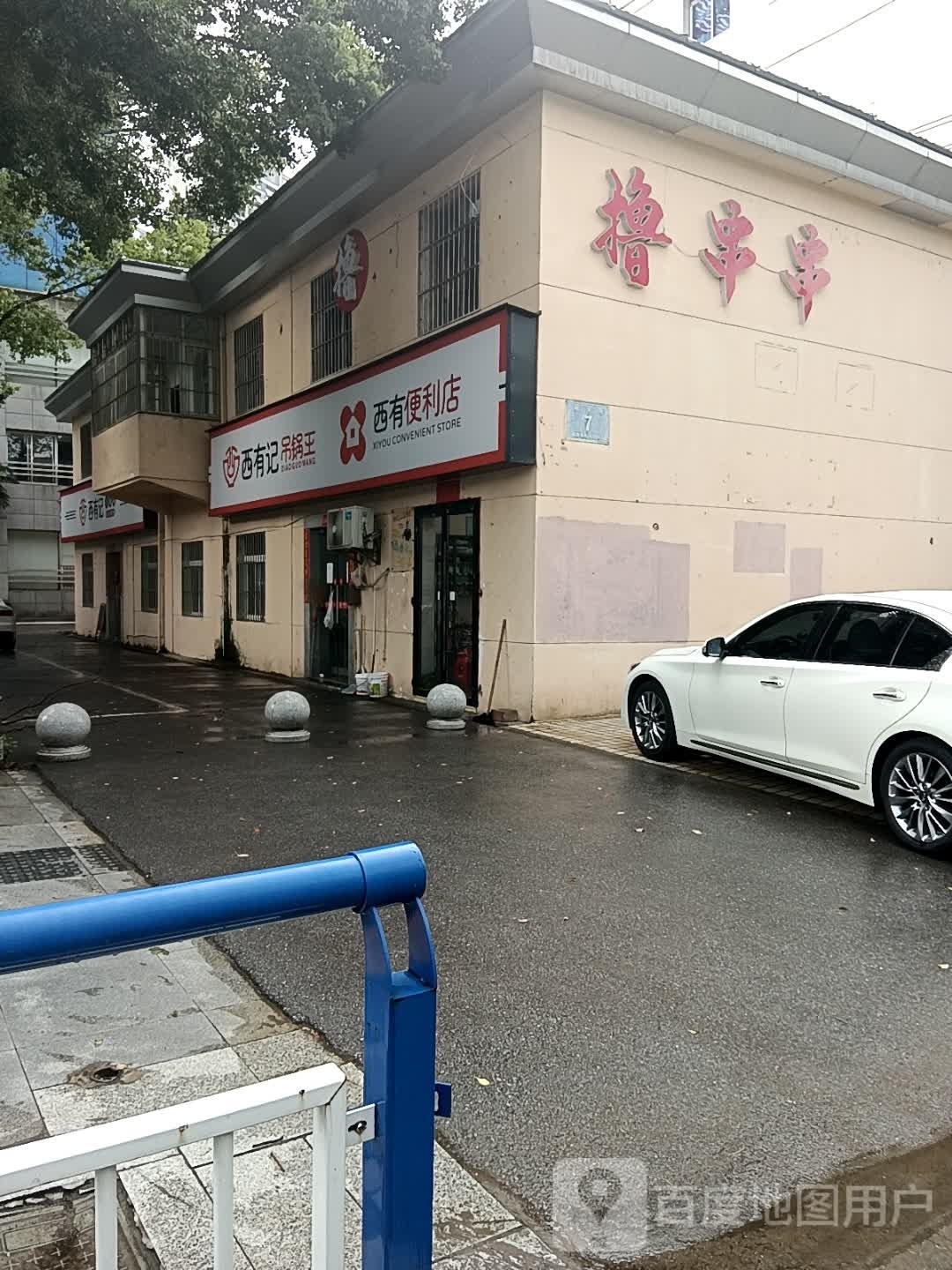 西友便利店