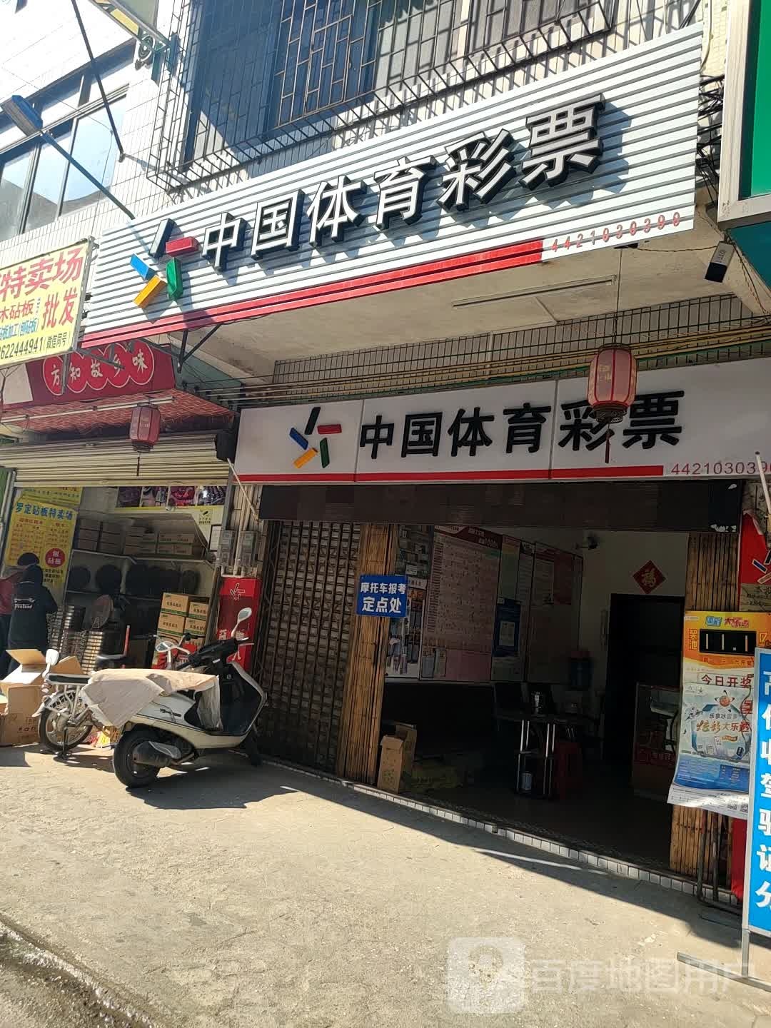 中国体育彩票(大新中路店)