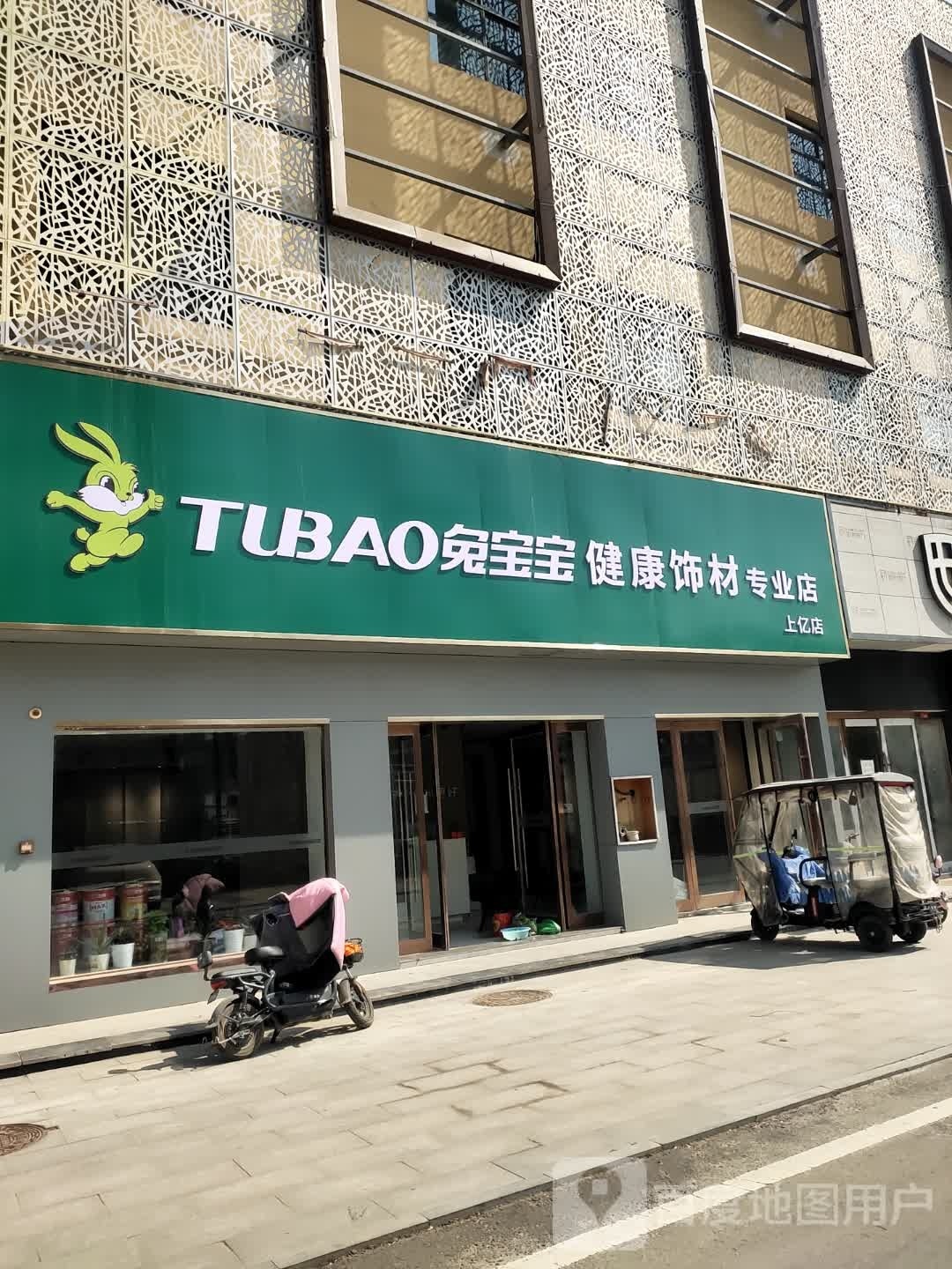 沈丘县兔宝宝健康饰材专业店(上亿国际中心店)