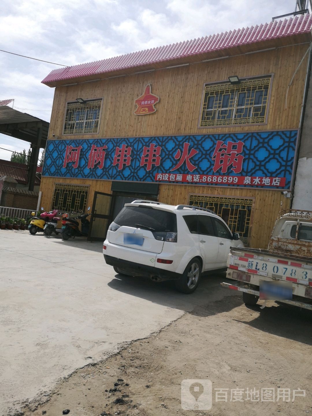 阿俩串串香锅(泉水地店)