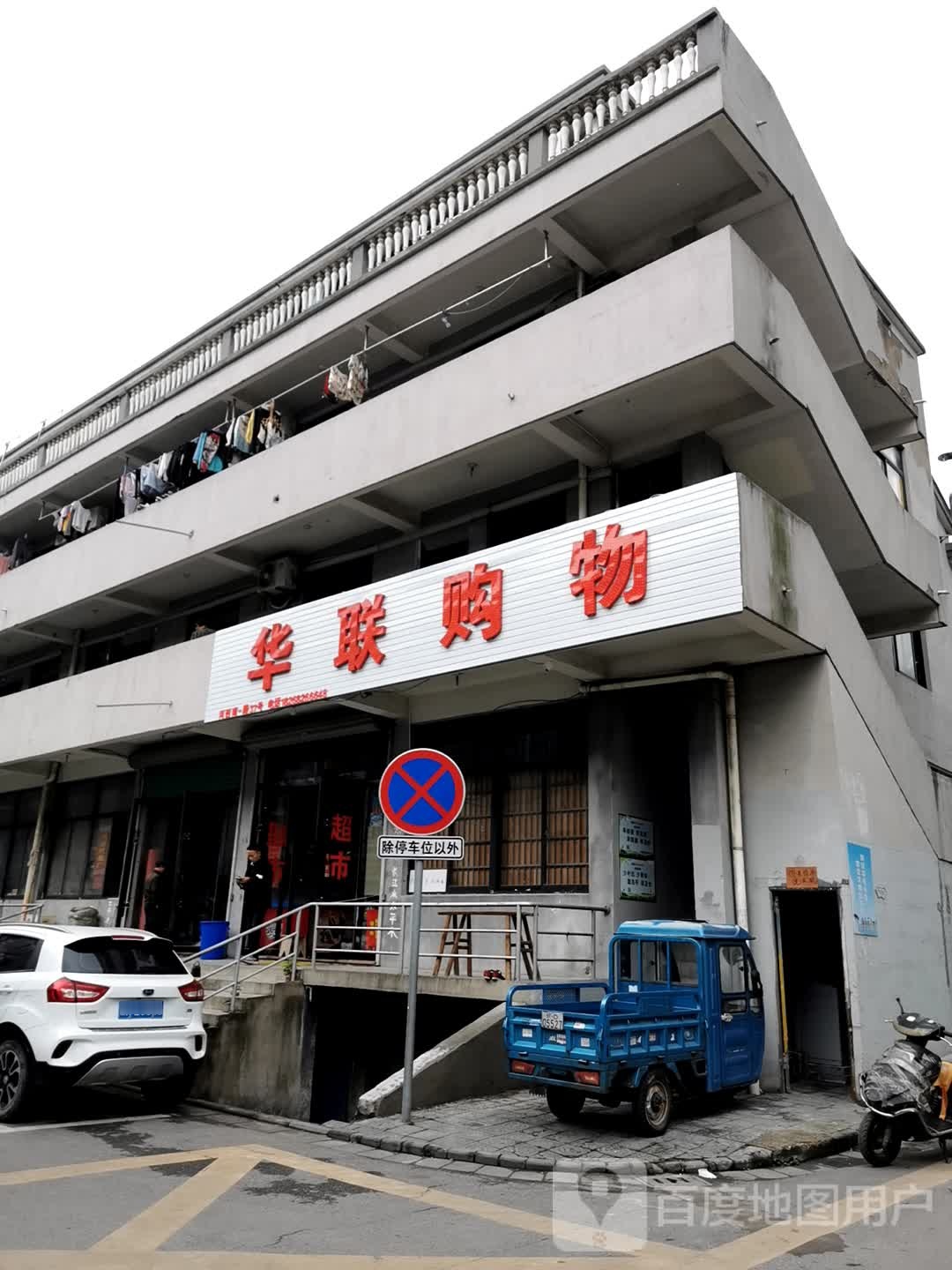 华联购屋(河西新村店)