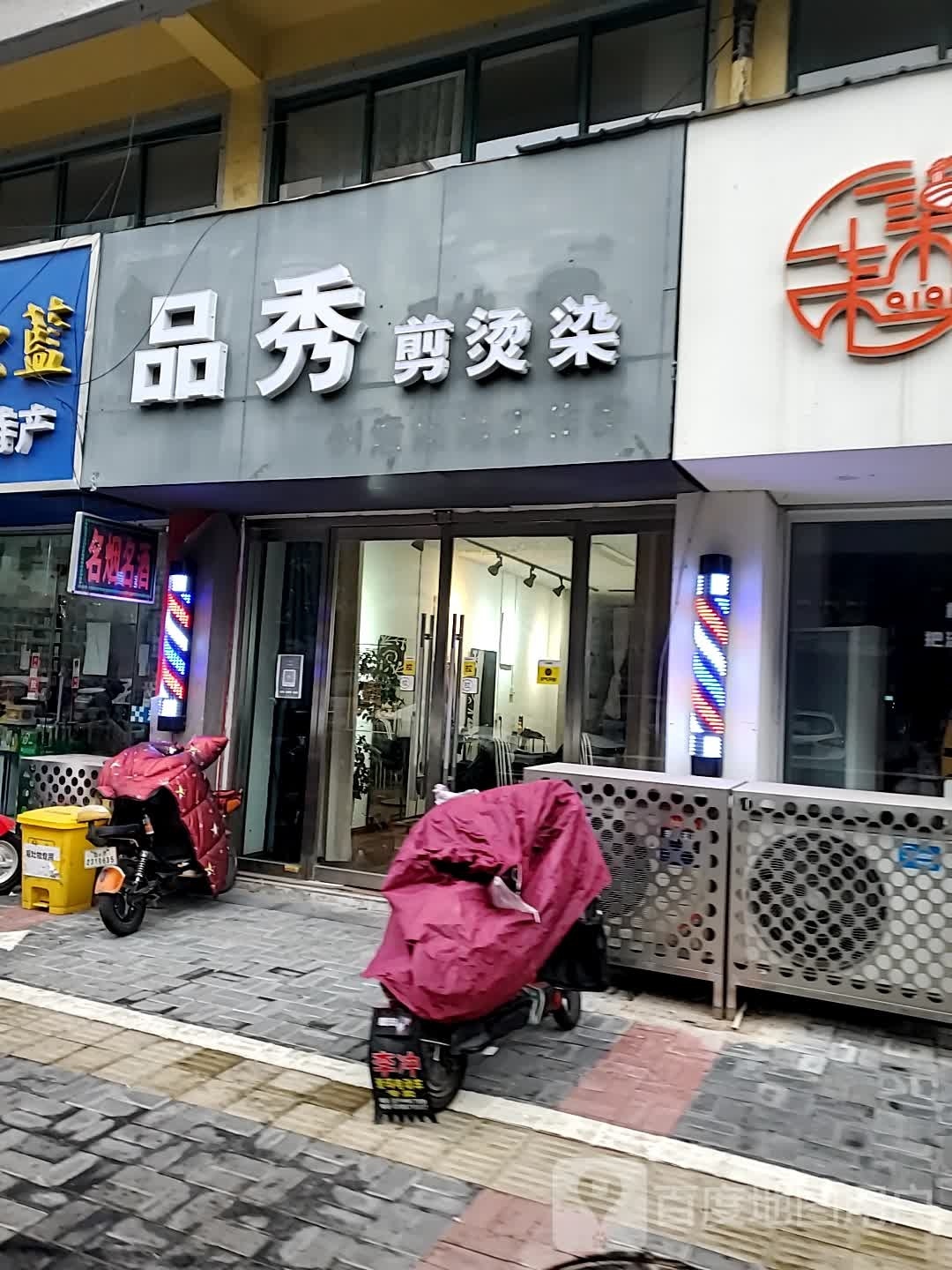 品秀简烫染(锦绣华庭店)