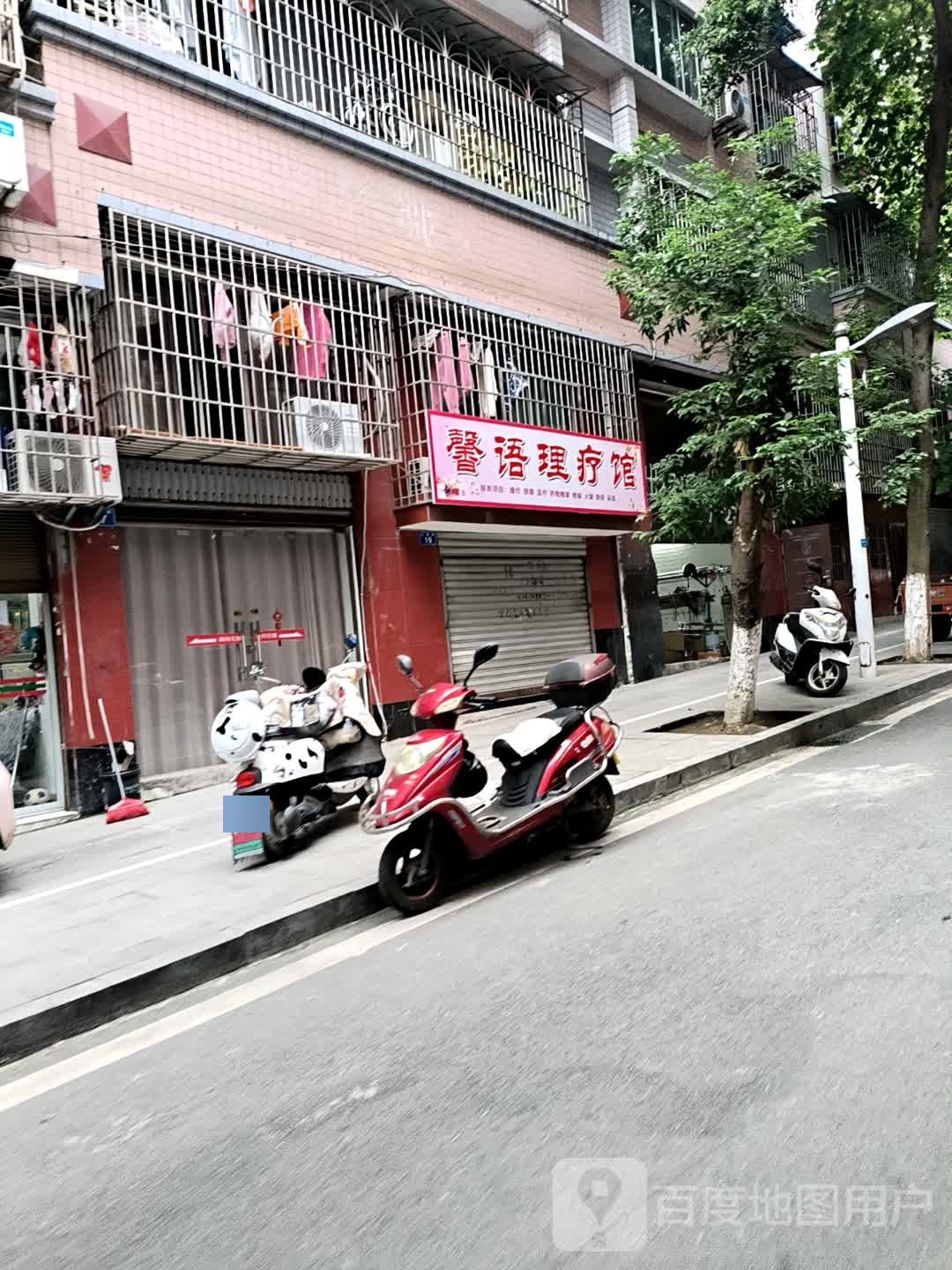 馨语理疗馆